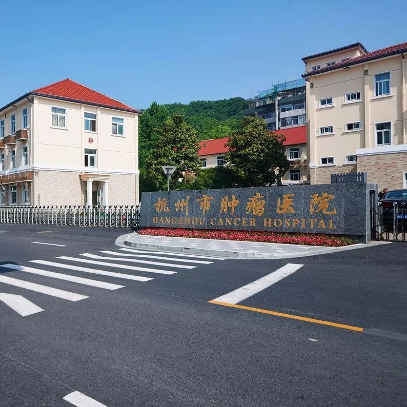 <b>杭州市腫瘤醫(yī)院</b>