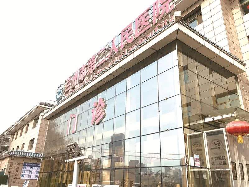 蘭州市第二人民醫(yī)院
