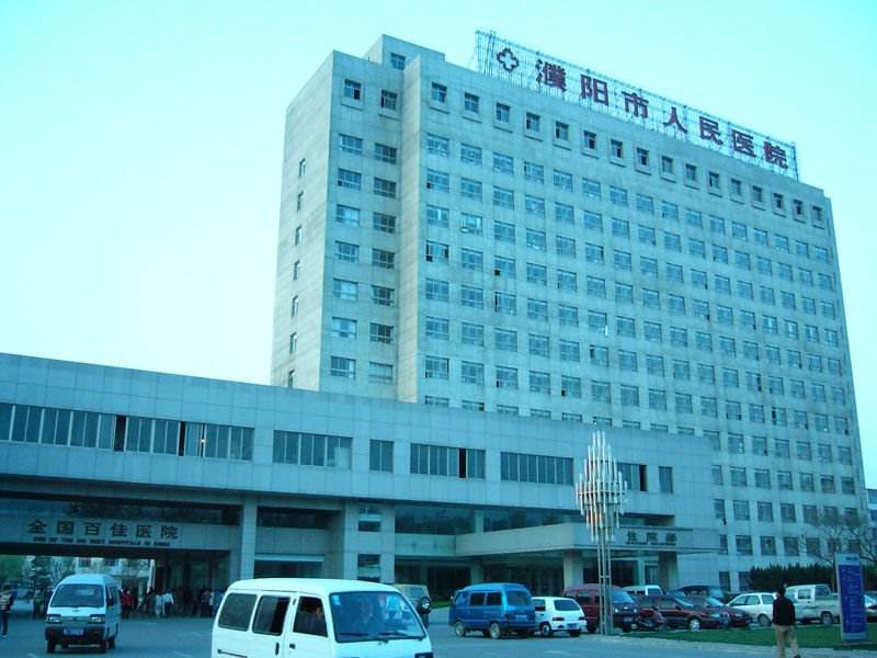 濮陽(yáng)市人民醫(yī)院