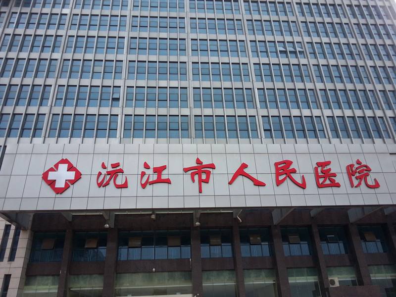 沅江市醫(yī)院