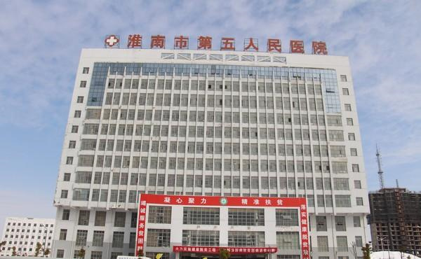 淮南市第五人民醫(yī)院